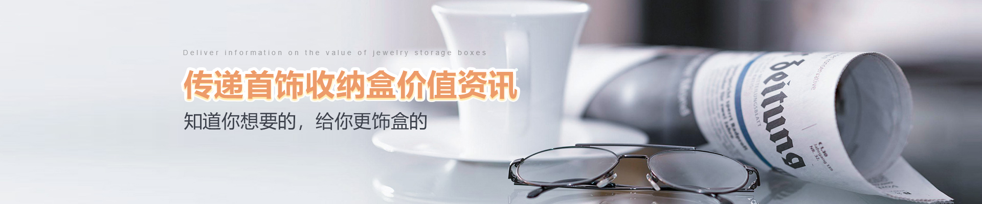 上品美創(chuàng)-傳遞首飾收納盒價值資訊