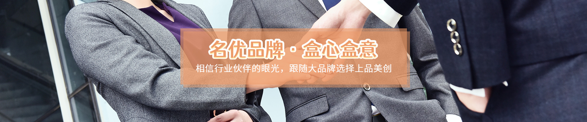 上品美創(chuàng)-名優(yōu)品牌，譽滿全球