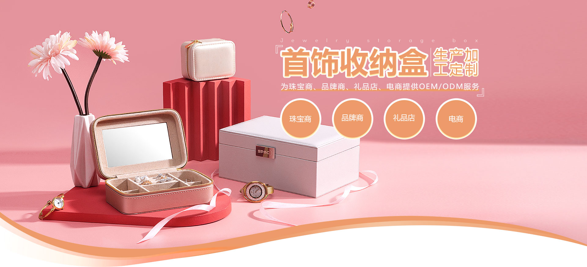 上品美創(chuàng)-專(zhuān)注高品質(zhì)首飾收納盒生產(chǎn)加工定制