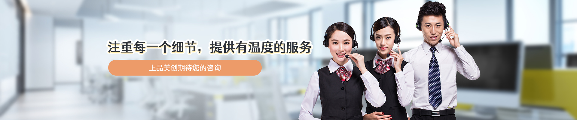 上品美創(chuàng)-注重每一個(gè)細(xì)節(jié)，提供有溫度的服務(wù)